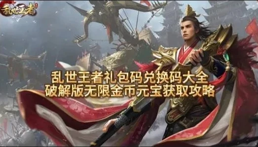 乱世王者直播0元领取礼包码在哪_乱世王者直播0元礼包码领取全攻略，免费宝藏等你来拿