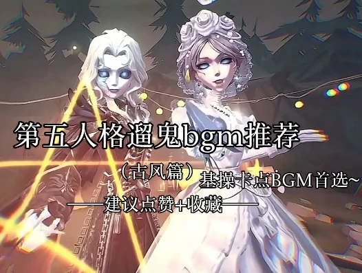 第五人格溜鬼bgm有哪些?_第五人格溜鬼必备，那些超燃的BGM