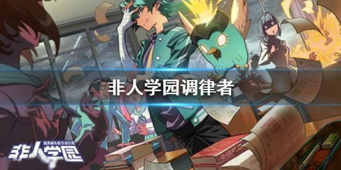 非人学园教程_非人学园新玩法，探索全新的对战乐趣