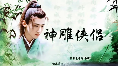 95神雕侠侣全集免费观看完整版_重温经典，95版〈神雕侠侣〉的不朽魅力