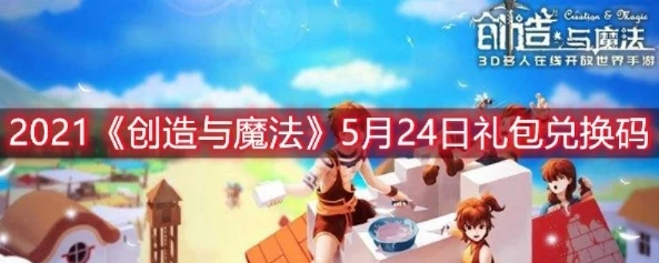 创造与魔法兑换码2021年5月16日_创造与魔法2022年兑换码，获取福利的全攻略