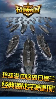 战舰帝国官方网站_战舰帝国,海战策略游戏的璀璨明珠