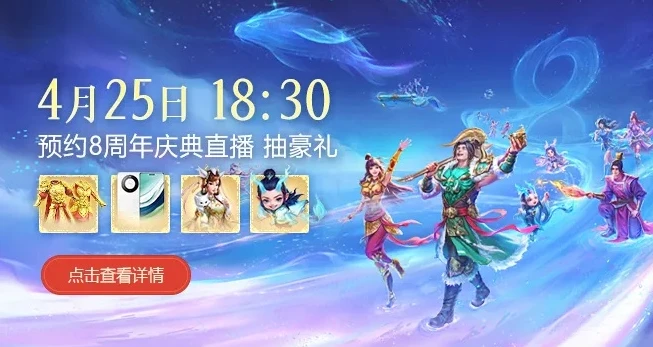 问道手游8周年预约活动_问道手游8周年预约，一场重温经典的仙侠之旅即将开启