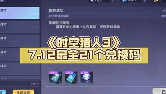 时空猎人3兑换码2024年四月_时空猎人3兑换码2024年4月，获取超值资源的秘籍