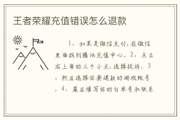 王者荣耀充值充错了怎么退款_王者荣耀充值充错了怎么办？退款全攻略