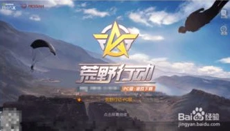 荒野行动电脑版在哪下_荒野行动电脑版下载全攻略，畅玩吃鸡就在此刻
