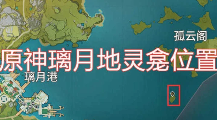 原神璃月地灵龛10把钥匙_原神璃月地灵龛十把钥匙获取全攻略