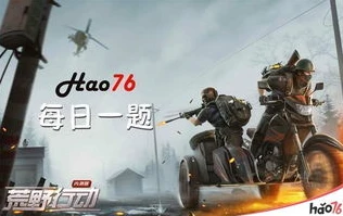 荒野行动什么时候出的手机版本_荒野行动手机版，诞生历程与游戏特色
