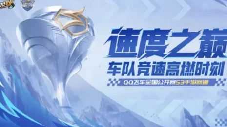 qq飞车官方赛事_QQ飞车官方赛事，速度与激情的巅峰对决