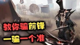 第五人格潘大帅前锋遇到张狂杰克了吗_第五人格，潘大帅前锋与张狂杰克的惊险遭遇