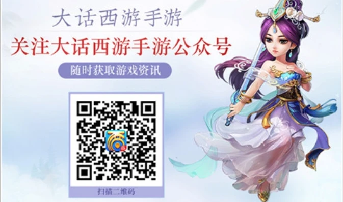 大话西游手游二维码如何弄_大话西游手游二维码全解析，获取、扫描与应用