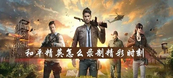 我想看和平精英直播视频_和平精英直播，畅享热血对战与精彩瞬间