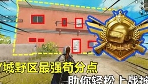 和平精英海岛的苟分点_和平精英海岛苟分点大盘点，轻松上分的秘密基地