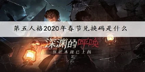 第五人格兑换码没有用过的2020_第五人格2020未使用兑换码大集合，超值福利等你来拿