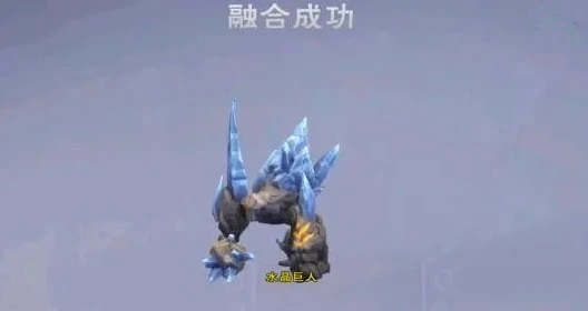 创造与魔法水晶巨人怎么融合资质_创造与魔法,水晶巨人融合资质全解析