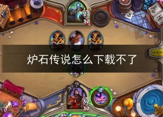 炉石传说不支持下载怎么办_炉石传说不支持下载的解决之道