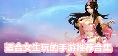 最好玩的手游排行榜女生版_女生必看！最好玩的手游排行榜大盘点