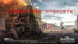 和平精英完整视频高清下载_畅享高清,和平精英完整视频的魅力与价值