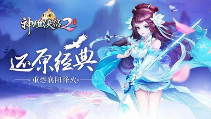 神雕侠侣2手游桌面版下载_畅玩〈神雕侠侣2手游桌面版〉,一场武侠奇幻之旅