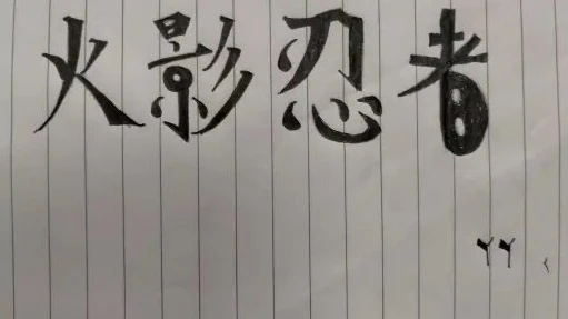介绍火影忍者故事梗概100字_火影忍者，热血忍者世界的传奇之旅