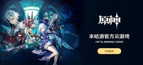 原神pc云游_原神PC云游戏，网页版入口全解析与云游体验