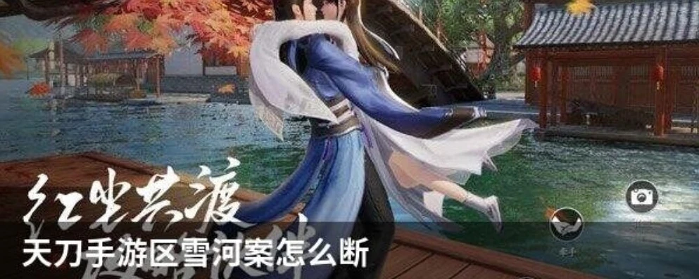天涯明月刀手游区雪河案件攻略_天涯明月刀手游区雪河案全攻略，真相大白的解谜之旅