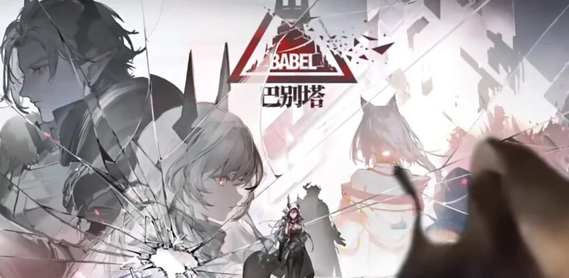 明日方舟11章剧情模式_明日方舟11章,巴别塔的阴影与希望的曙光