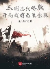 三国志战略版无限金珠版是真的吗_三国志战略版无限金珠版，真相与风险