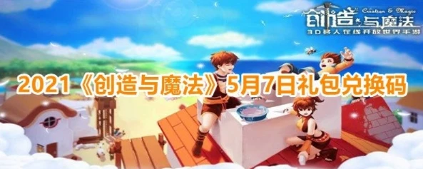 创造与魔法兑换码2021年7月永久 坐骑_创造与魔法2021年7月永久坐骑兑换码全解析