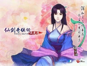 仙剑情话语录_仙剑奇侠传之新的开始，情话绵绵隐藏成就攻略与仙剑情话语录深度解析