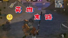 和平精英突变团竞跑酷搞笑配音_和平精英突变团竞，跑酷中的爆笑奇遇与神配音