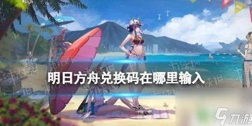 明日方舟兑换码在哪里输入?_明日方舟，官服兑换码输入全指南