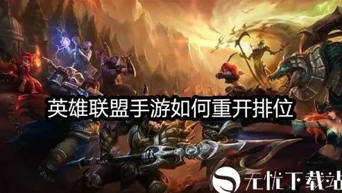lol手游怎么重新建号_英雄联盟手游重新建号全攻略，开启全新征程