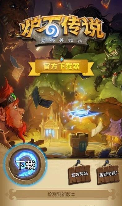 炉石传说下载地址_炉石传说下载器版本探究，确保畅玩的关键