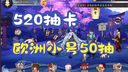 阴阳师520活动要准备多少抽_阴阳师520活动，抽卡备战全解析，你需要准备多少抽？