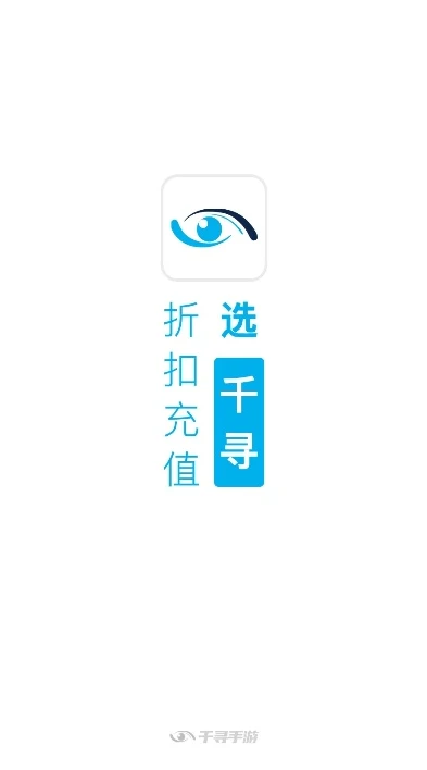千寻手游折扣充值平台苹果版下载安装不了_千寻手游折扣充值平台苹果版下载安装失败？原因与解决方法全解析