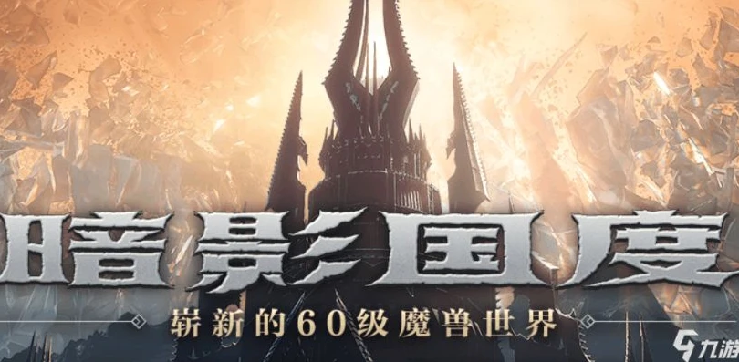 暗影国度盟约是什么_深入探索魔兽世界暗影国度盟约,查看方式与全面解析