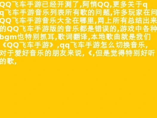 qq飞车的经典歌曲原唱叫什么名字_QQ飞车经典歌曲原唱大盘点,那些陪伴我们飞驰的旋律背后的声音