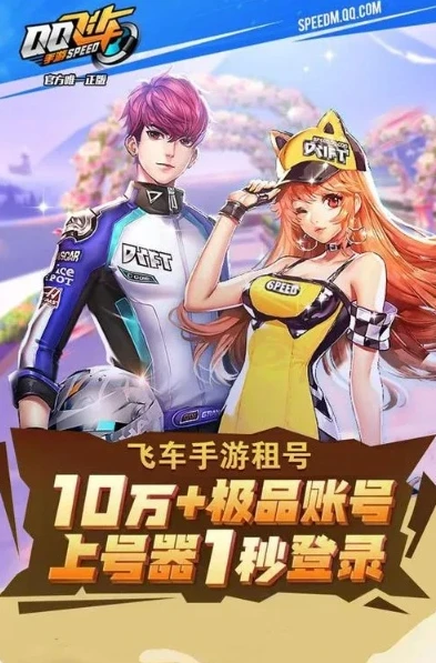 qq飞车租号平台app哪个好_探寻优质QQ飞车租号平台APP，全面解析与比较