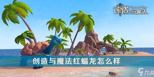 创造与魔法变异蓝蝠龙好不好刷_创造与魔法,变异蓝蝠龙全解析——好与不好的深度探讨