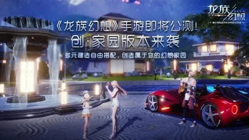 龙族幻想手游家园怎么升级_龙族幻想手游家园升级全攻略，打造专属梦幻家园