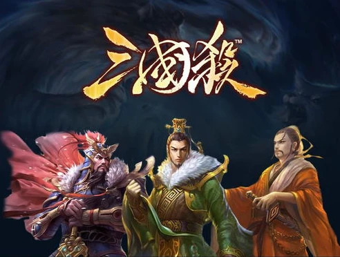手机版三国杀和网页版通用的吗哪个好_手机版三国杀与网页版三国杀，通用性及优劣对比