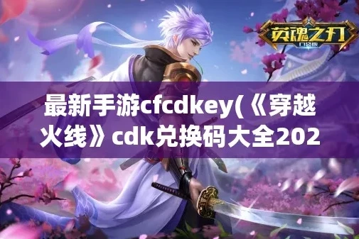 穿越火线枪战王者cdkey兑换码领取免费2021_穿越火线，枪战王者折扣码与CDK兑换全解析（2021版）