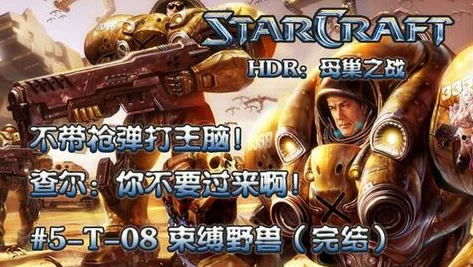 星际争霸1人族加强版_探索星际争霸人族加强版，全新的策略与热血战斗体验