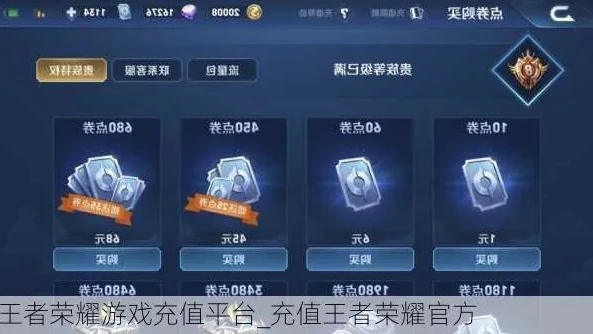王者荣耀充值折扣平台哪个好_探寻王者荣耀充值折扣平台，哪一个才是最佳选择？