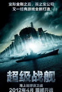 超级战舰国语完整版免费观看_〈超级战舰〉，热血海战与外星文明的震撼对决