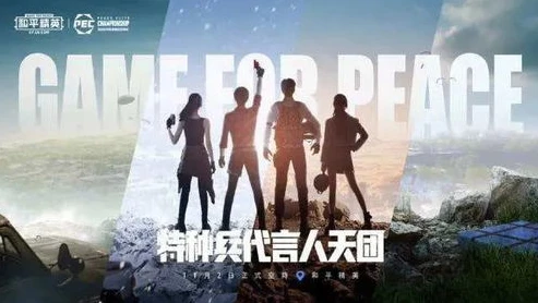 和平精英难言去哪了_和平精英难言,隐匿于帮粉丝上分背后的神秘去向