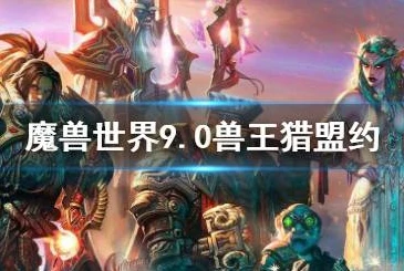 魔兽世界暗影国度猎人选什么盟约_魔兽世界暗影国度猎人盟约选择全解析，探寻最适合的道路