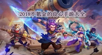 不氪金良心手游10大排行榜_不氪金手游排行榜TOP10，畅享免费游戏乐趣