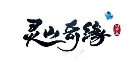 灵山奇缘2什么时候出来_灵山奇缘2，备受期待的仙侠之旅何时开启